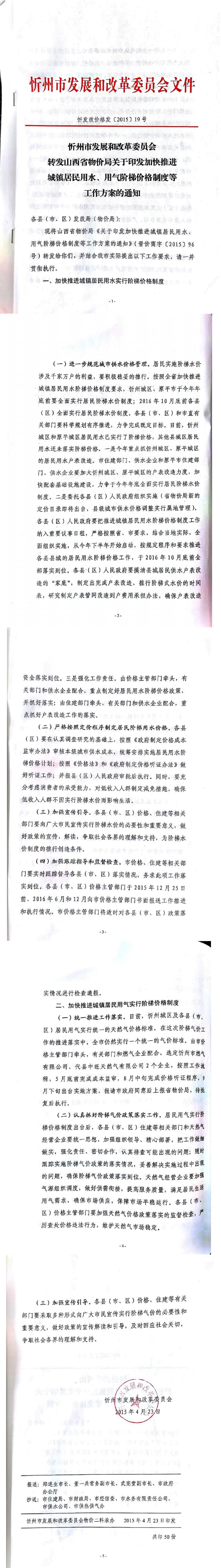 忻發改價格發[2015]19號忻州市發展和改革委員會轉發山西省物價局關于印發加快推進城鎮居民用水、用氣階梯價格制度等工作方案的通知01-05.jpg